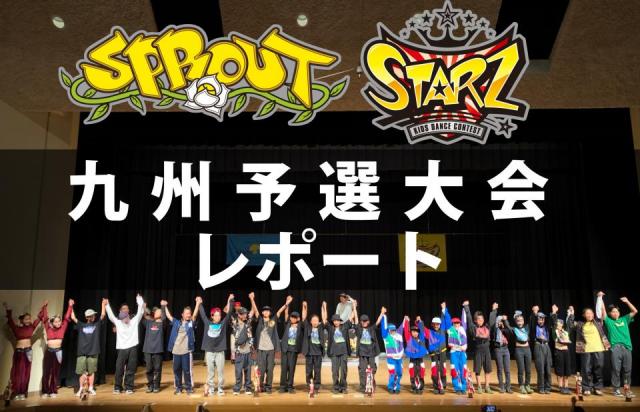 SPROUT&STARZ九州予選大会2019レポート