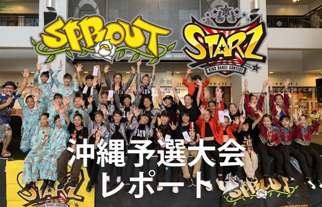 SPROUT&STARZ沖縄予選大会2019レポート