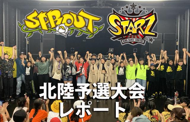 SPROUT&STARZ北陸予選大会2019レポート
