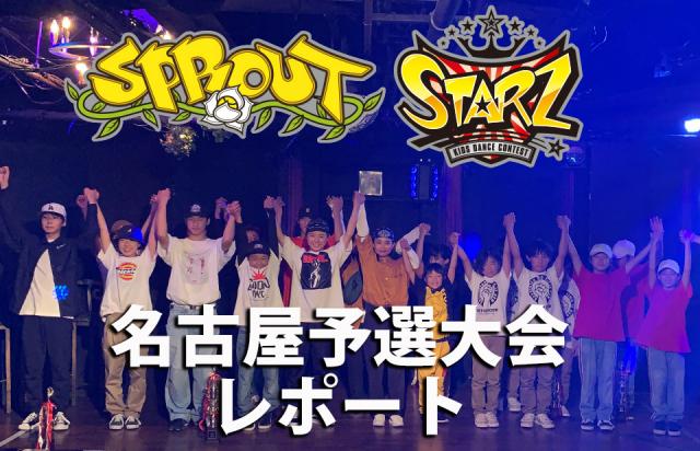SPROUT&STARZ名古屋予選大会2019レポート