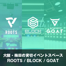 大阪梅田の貸切イベント会場「ROOTS / BLOCK / GOAT」