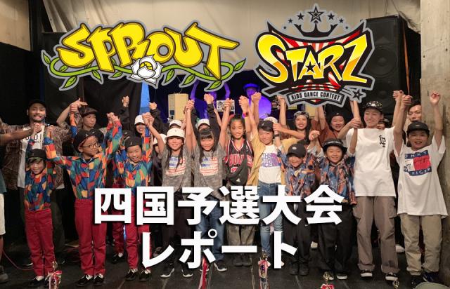 SPROUT&STARZ四国予選大会2019レポート