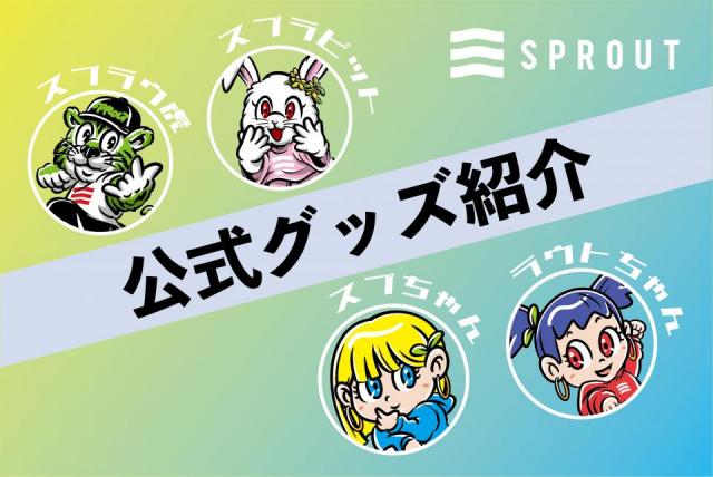 SPROUT公式グッズ紹介