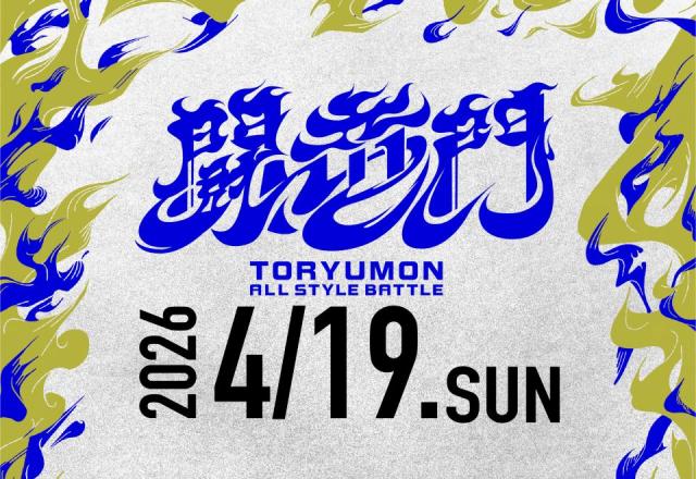 4/19(日) 開催!!必ず2回は挑戦できるダンスバトル「闘竜門」vol.2