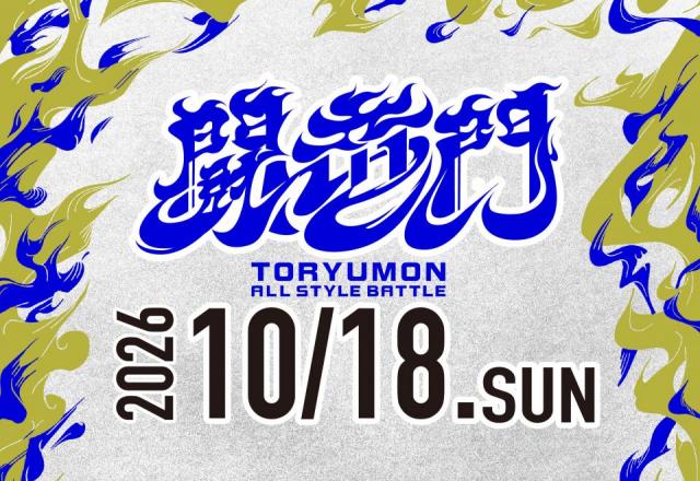 10/18(日) 開催!!必ず2回は挑戦できるダンスバトル「闘竜門」vol.4