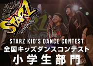 「STARZ」キッズダンスコンテスト全国決勝 小学生部門