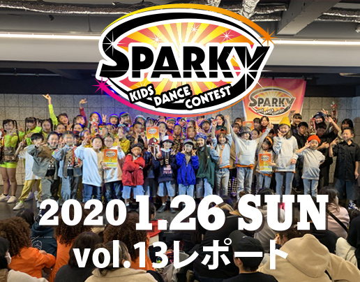 SPARKYキッズダンスコンテスト vol.13