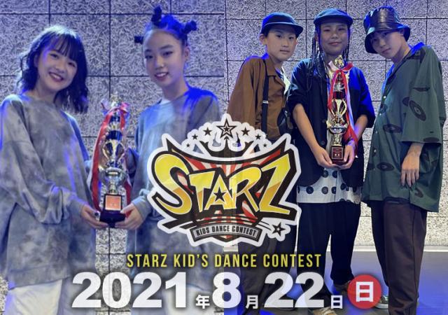 STARZキッズダンスコンテスト2021
