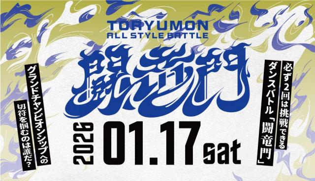 必ず2回は挑戦できるダンスバトル「闘竜門」! 2026年1月17日(土) 開催!!
