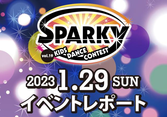 SPARKYキッズダンスコンテスト vol.19 結果