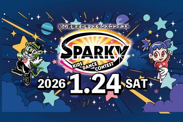 初心者対象のキッズダンスコンテスト「SPARKY vol.34」