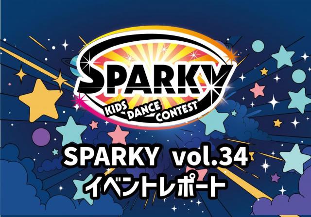 SPARKYキッズダンスコンテスト vol.34 大会結果