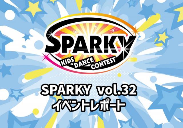 SPARKYキッズダンスコンテスト vol.32 大会結果