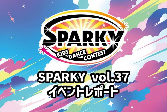SPARKYキッズダンスコンテスト vol.37 大会結果