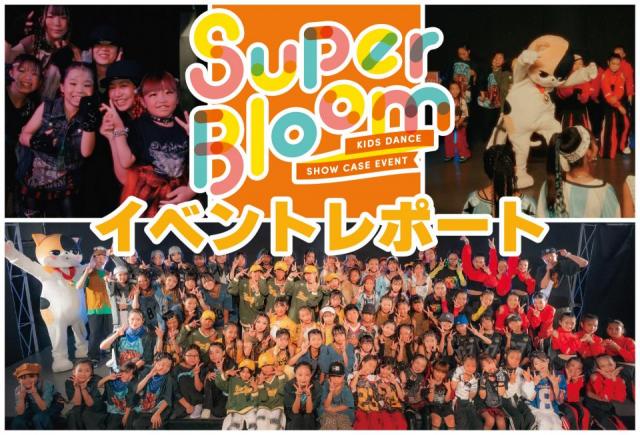 キッズのための楽しむイベント「Super Bloom vol.3」イベントレポート