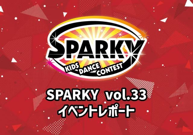 SPARKYキッズダンスコンテスト vol.33 大会結果