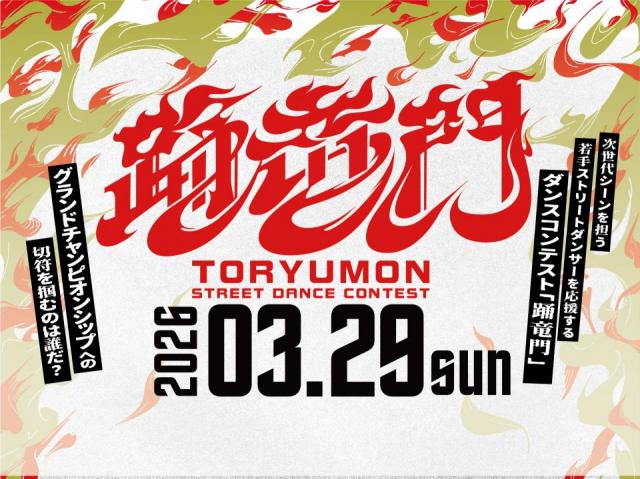 3/29(日)開催!!若手ダンサーを応援するダンスコンテスト「踊竜門 – TORYUMON DANCE CONTEST」