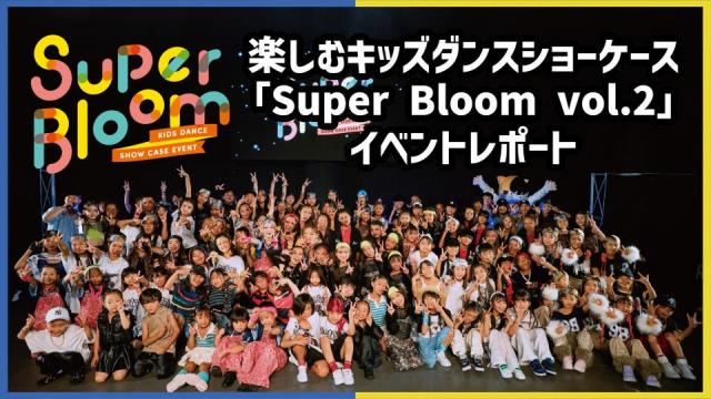 キッズのための楽しむイベント「Super Bloom vol.2」イベントレポート