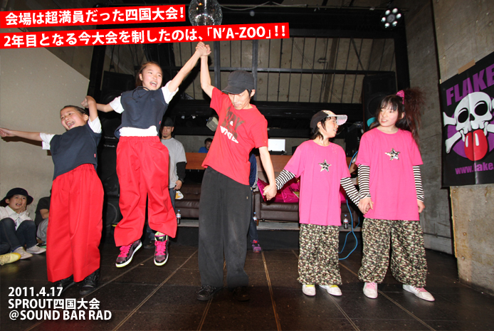 11年4月17日 四国大会レポート 優勝 N A Zoo 準優勝 Go Goキッズ 日本最大のキッズダンスバトル Sprout スプラウト