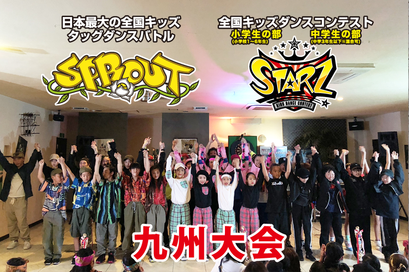 SPROUT&STARZ九州予選大会2018レポート