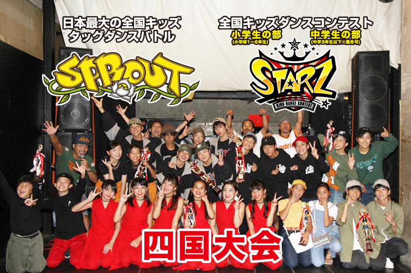 SPROUT&STARZ四国予選大会2018レポート